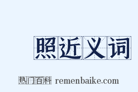 參照近义词是什么意思的图片